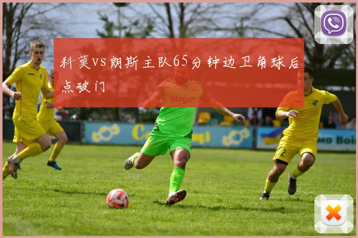 科莫vs朗斯主队65分钟边卫角球后点破门