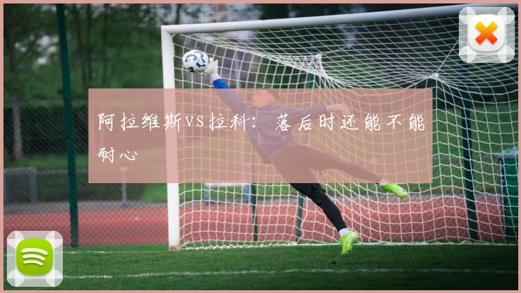 阿拉维斯vs拉科:落后时还能不能耐心